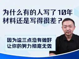 为什么有的人写了10年材料还是写得还是很差？是因为这三点没做好！