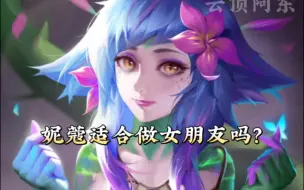 妮蔻适合做女朋友吗？她受到伤害到底会不会变回去，背景故事告诉你答案