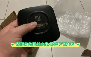 帮邢台的粉丝小米盒子3扩容16G