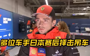 加斯利&勒克莱尔&维特尔等车手日本站赛后抨击赛道出现吊车事件！