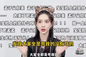 孟子义说本来以为网络舆论好转没有人骂她了，结果只是因为信息茧房只能看到夸她的了哈哈哈