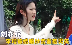 跟天仙搭戏是什么体验，古天乐眼睛都看直了，李现秒变害羞大男孩