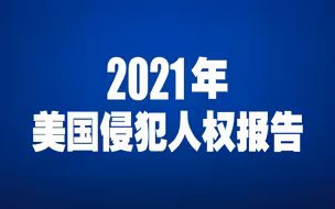 【受权发布】2021年美国侵犯人权报告