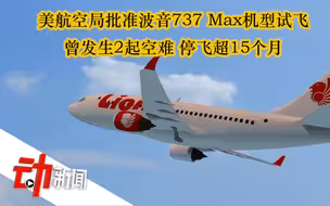美航空局批准波音737 Max机型试飞：曾发生2起空难 停飞超15个月