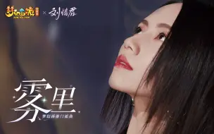 【刘惜君 × 雾里】清冷声线诉无常，拨开迷雾见生息