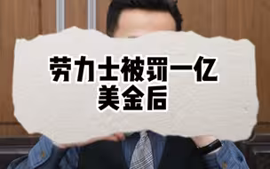 劳力士被罚一亿美金后