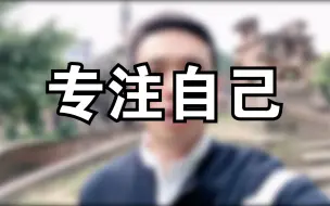 专注自己