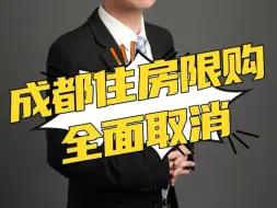 成都住房限购全面取消#曲靖麒麟区南片区沁湾铭园#曲靖房产#曲靖好房推荐#豪宅大平层#麒麟区一幼@核心资产@湖景现房@80米真湖居@一个敢说真话的房产人