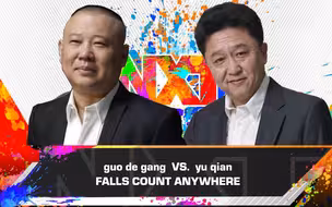 郭德纲vs于谦，但是wwe