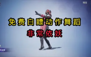 白瞟的动作舞蹈 你要不要