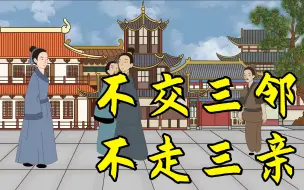 年底了，不交三邻，不走三亲，遇到这些亲戚和邻居, 最好绕路走