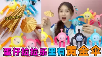 怪腿蛋仔里有“黄金伞”？一拉就变超长，碰上雨水还会膨胀百倍？