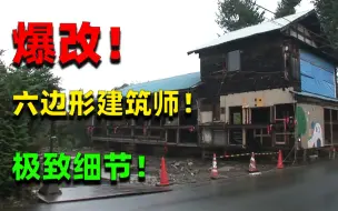 麒麟：日本百年古宅化身火车强行挪动！最后变成了托儿所？铃木家族豪掷2500万日元爆改老房！