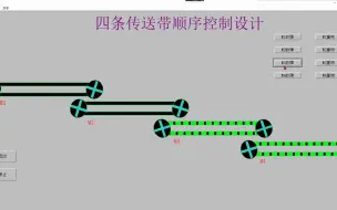 组态王四条传送带顺序控制