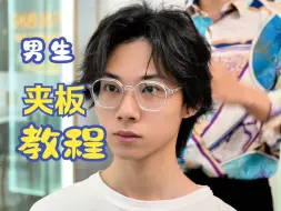 男生超详细夹板造型，这在学不会不能怨我