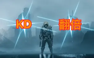 【干货奉上】普通玩家kd翻倍的秘密（亲身经历分享）