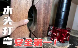 坚硬的木头如何安全的打弯？