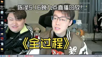 陈泽5.16晚九点直播回放全过程