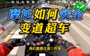 【主任有话说】第48期：摩 托 变 道 与 超 车 一般情况都走道路最右侧 但是有的时候需要变道或超车 摩托安全超车的关键工具（后视镜）远离大型工程车 太危险
