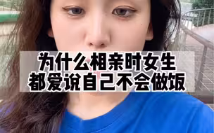 为什么相亲时女生都爱说自己不会做饭呢
