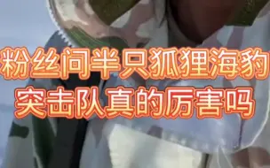 #半只狐狸直播名场面  #半只狐狸 粉丝问半只狐狸海豹突击队真的厉害吗
