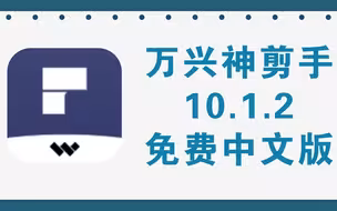 分享自用的万兴神剪手，免费中文绿色版+1.27G完整特效资源包