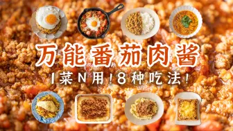 1菜N用！万能番茄肉酱，8种吃法大全！冷冻常备，随吃随取！