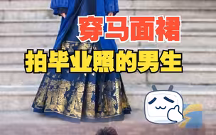 毕业季学士服配马面裙 适合中国宝宝体质的毕业照就要这么拍