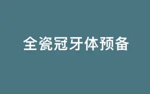 【口腔医学】中切牙全瓷冠牙体预备