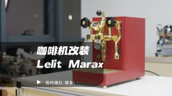 改装红金Lelit MaraX，复古与现代的完美结合