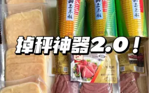 统统被我逮到！便宜大碗掉秤神器！