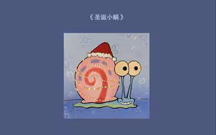 油画棒 ｜ 圣诞小蜗