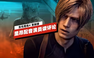 【IGN】《生化危机4 重制版》配音演员Nick Apostolides读评论