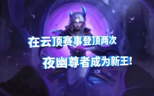 云顶TOC8赛事中的夜幽尊者成为新思路！打破传统夜幽九五