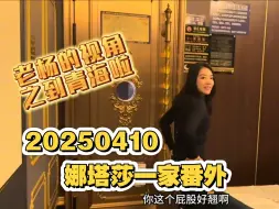 20250410 娜塔莎一家番外 老杨的视角 即使到了青海班花地界 蔡蔡依然在老杨脑海哈哈