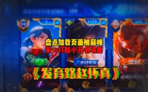 盘点加载页面被巅峰第一打脸小丑名场面 你觉得哪个最搞笑呢