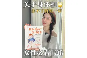 【好书推荐】每页都是硬知识，拒绝妇科羞耻