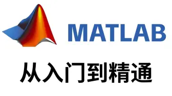 这可能是B站最新的MATLAB教程了！花3小时就能从入门到精通，能听懂人话就行，包教包会！人工智能_神经网络_机器学习