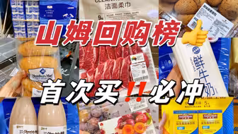 第一次逛山姆！这才是必买清单！