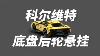 MOC-31189凯罗琳积木IL Toro Azzuro科尔维特底盘后轮悬挂展示，产品编号CJ-2004