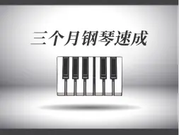 【钢琴速成】钢琴大佬带你一周刷完大学四年没学会的钢琴方法，比啃书效果好多了！