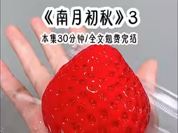 铭《南月初秋》3宫里多在传太子妃娇柔