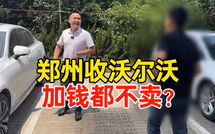 开了2万公里的沃尔沃S90，车主为啥加钱都不卖？
