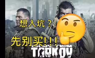 2024年逃离塔科夫入坑完整指南
