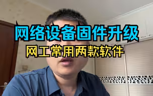 网络设备升级的必备软件，用了15年真的好用