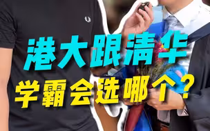 港大跟清华  学霸会选哪个？