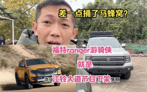 差一点捅了马蜂窝？福特ranger游骑侠就是江铃大道节目下架