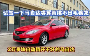 驾驶人生怎能少了一台马自达，试驾马自达睿翼真不错