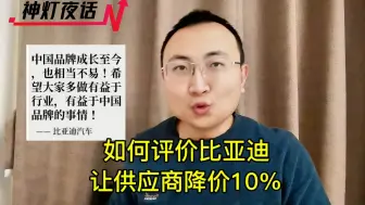 如何评价比亚迪要求供应商降价10%？