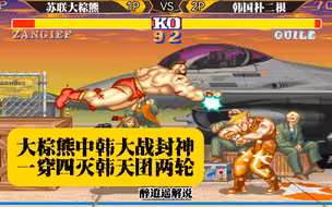 街霸2:大棕熊中韩大战封神,一穿四灭韩天团两轮
